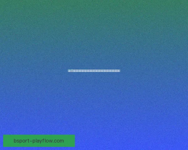 围绕B体育入口全面解析平台功能优势与用户体验指南及注册流程安全保障