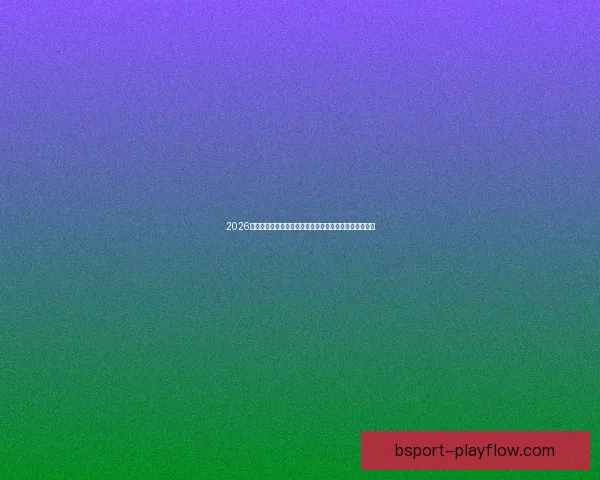 2026年世界杯热门对决解析：焦点比赛和实力强队的巅峰对决