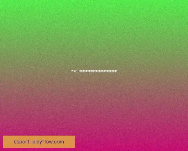 2026世界杯决赛时间揭晓 球迷期待全球足球盛宴的终极对决