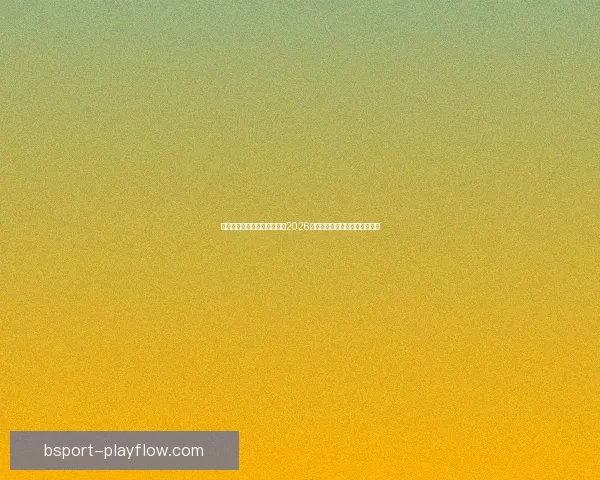 世界杯买球官网：全方位解析2026世界杯投注攻略与热门赛事推荐