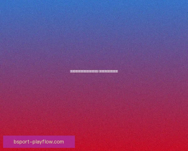 世界杯在线竞猜赔率分析与预测全面指南 如何掌握投注技巧提高胜算