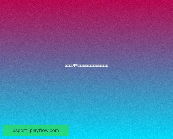 世界杯竞猜APP玩法全解析轻松掌握投注技巧赢取精彩赛事奖励